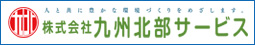 株式会社九州北部サービス