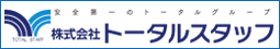 株式会社トータルスタッフ