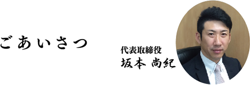 ご挨拶　代表取締役 坂本 尚紀